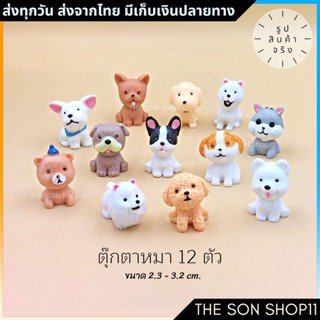 ตุ๊กตาน้องหมา ชุดละ 12 ตัว พร้อมส่งจากไทย โมเดลหมา ฟิกเกอร์หมาอ้วน ตุ๊กตาหน้ารถ ตุ๊กตาโต๊ะคอม พร้อมส่ง จากไทย