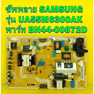 POWER SUPPLY ซัพพลาย SAMSUNG รุ่น UA55M6300AK พาร์ท BN44-00872D ของแท้ถอด มือ2 เทสไห้แล้ว