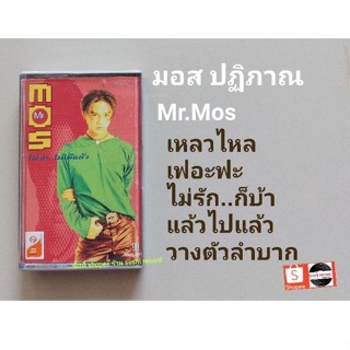 □เทปเพลง มอส อัลบั้ม Mr.MOS ไม่รักไม่ได้แล้ว (ลิขสิทธิ์แท้).