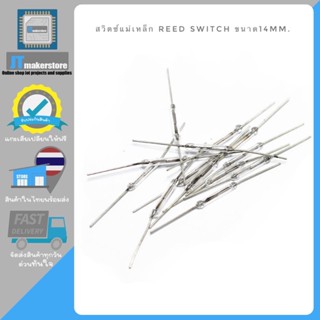 Reed switch 2x14mm ราคาสวิตช์แม่เหล็ก3ชิ้น15บาท