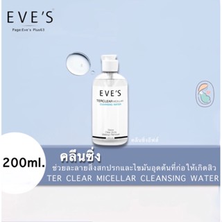 Eve’s ‼️แท้💯คลีนซิ่งเช็ดเครื่องสำอาง ลดสิว ลดอุดตัน