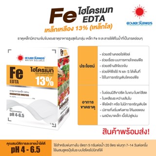 เหล็กเหลือง Fe -EDTA 13% #ไฮโดรเมท แบบผงขนาด 1 Kg.