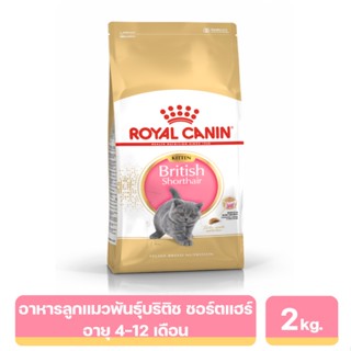 Royal Canin Kittens British Shorthair อาหารลูกแมวพันธุ์บริติช ชอร์ตแฮร์ 2 kg.