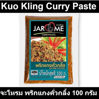 จะโหรม พริกแกงคั่วกลิ้ง 100 กรัม รหัสสินค้า 859155