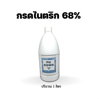 กรดไนตริก 68 % ขนาด1ลิตร