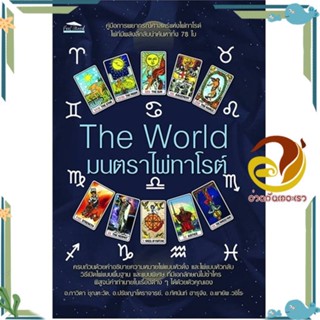 หนังสือ The World มนตราไพ่ทาโรต์ สนพ.Feel Good หนังสือพยากรณ์ศาสตร์ โหราศาสตร์ทั่วไป