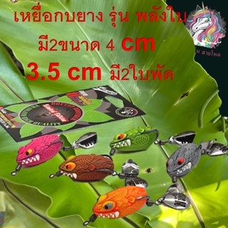 เหยื่อกบยาง รุ่น พลังใบB1 วัยรุ่นนิยม  ขนาด 4 cm น้ำหนัก 7.4 กรัม