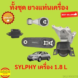 ยางแท่นเครื่อง SYLPHY ซิลฟี่  ยางแท่นเกียร์ เครื่อง 1.8