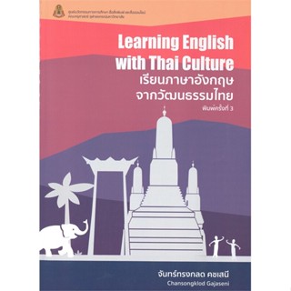 หนังสือเรียนภาษาอังกฤษจากวัฒนธรรมไทย (LEARNING#ชั้นประถม,ไพศาล จรรยา,ภูมิบัณฑิต