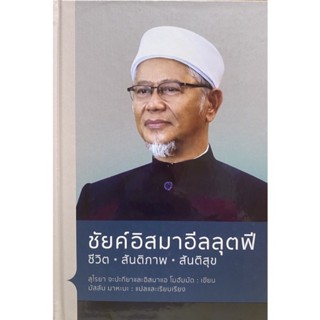 9786167773414 ชัยค์อิสมาอีลลุตฟี :ชีวิต สันติภาพ สันติสุข (ปกแข็ง)