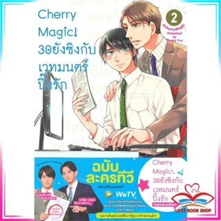 หนังสือ Cherry Magic! 30 ยังซิงกับเวทมนตร์ปิ๊งรัก เล่ม 2 หนังสือนิยายวาย (Y)  Yaoi/Yuri สินค้ามือหนึ่ง พร้อมส่ง