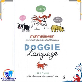 หนังสือ DOGGIE LANGUAGE ภาษากายน้องหมา (ปกแข็ง) สนพ.แอร์โรว์ มัลติมีเดีย หนังสือสัตว์เลี้ยง