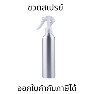 ขวดสเปรย์อลูมิเนียม 30-500ml ขวดอลูมิเนียม กลม ขวดสเปรย์