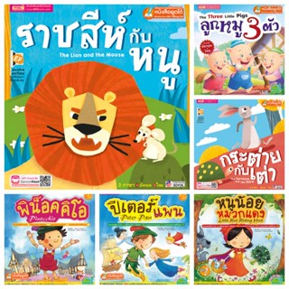 หนังสือเด็ก นิทานเด็ก นิทานอีสป ก่อนนอน นิทาน 2 ภาษา สนพ MIS