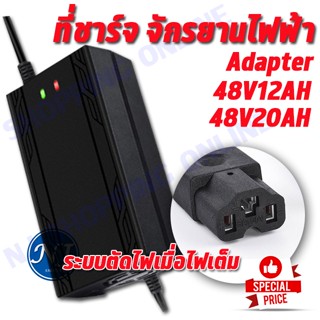 สายชาร์จ Adapter 48V12AH และ 48V 20 AH  60 , 72  เครื่องชาร์จจักรยานไฟฟ้า มอเตอร์ไฟฟ้า