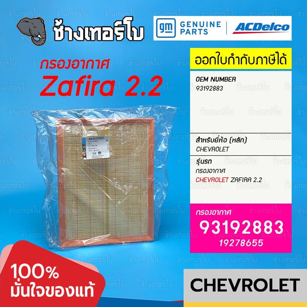 #739.12 [แท้ศูนย์] กรองอากาศ Zafira 2.2 / เบอร์อะไหล่แท้ 93192883 ไส้กรองอากาศ Air Filter / ACDelco 