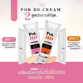 POK DD Cream SPF50PA++ 100g ครีมกันแดดพอกดี กันแดดเปลี่ยนผิวขาว ยิ่งพอกยิ่งดี ไม่ติดขน กันน้ำ กันเหงื่อ99%