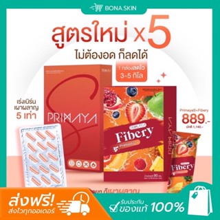 ส่งจากกทม.ฟรีทุกวัน💥 พรีมายาเอส ไฟเบอรี่ primayas Fibery  ดูดซึมไวกว่าเดิม 5 เท่า! 🌟ของแท้ต้องราคานี้เท่านั้น‼️