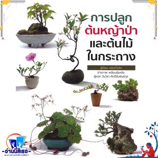 หนังสือ การปลูกต้นหญ้าป่าและต้นไม้ในกระถาง สนพ.วารา หนังสือคนรักบ้านและสวน คู่มือปลูกต้นไม้