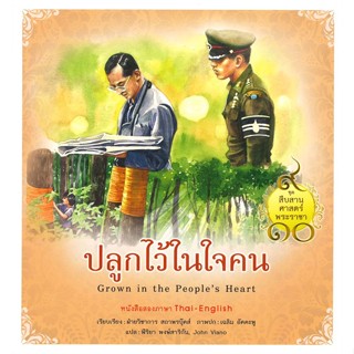 หนังสือชุดสืบสานศาสตร์พระราชา : ปลูกไว้ในใจคน#วรรณกรรมไทย,เสรี พงศ์พิศ,มิ่งมิตร