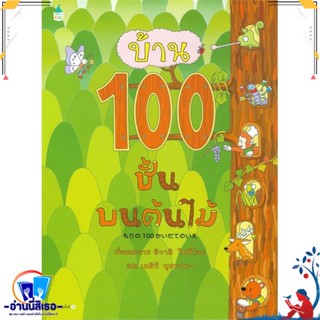 หนังสือ บ้าน 100 ชั้นบนต้นไม้ (ปกแข็ง) สนพ.Amarin Kids หนังสือหนังสือเด็กน้อย หนังสือภาพ/นิทาน