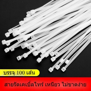 เคเบิ้ลไทร์ 100 เส้น เหนียวทนทาน ล็อกแน่น Cable Tie สายรัดรัดอเนกประสงค์ หนวดกุ้ง สายรัด พลาสติก