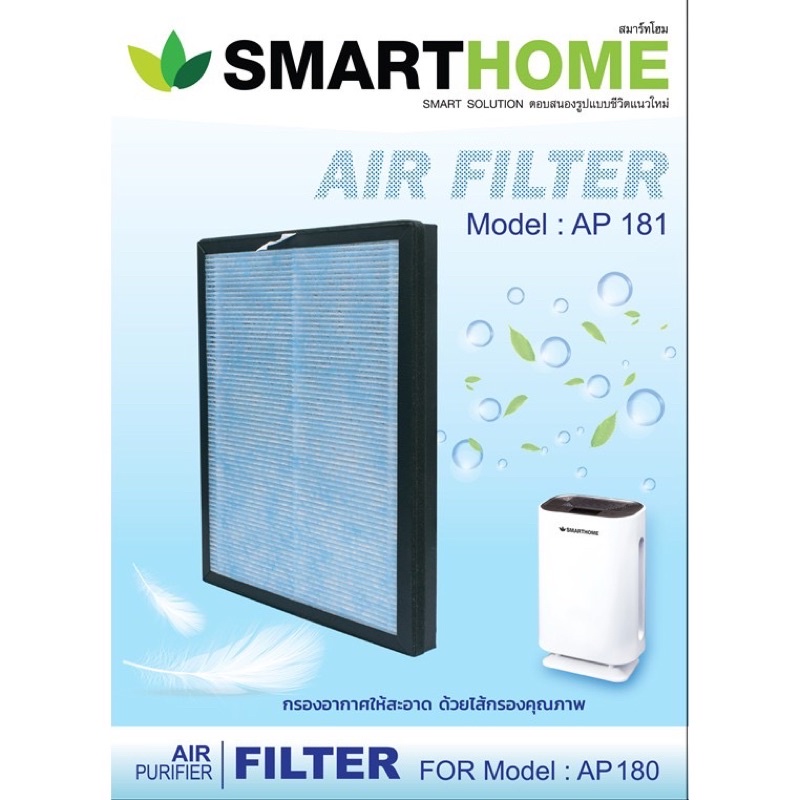 ใส้กรอง เครื่องฟอกอากาศ AP-181 ใช้สำหรับรุ่นเครื่องฟอกAP-180&AP-180UV