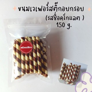 ขนมเวเฟอร์สติ๊ก (รสช็อคโกแลต) 150 g. สติ๊กช็อกโกแลต ขนมปังปี๊บเวเฟอร์สติ๊ก ขนมปี๊บ แบ่งขาย พร้อมส่ง