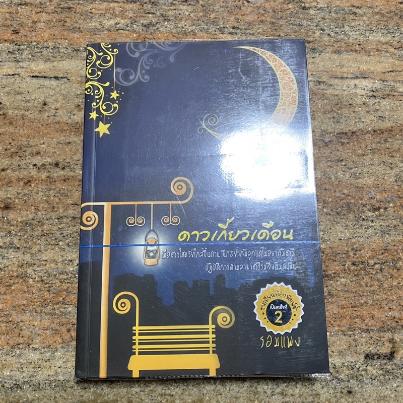 ดาวเกี้ยวเดือน เล่มเดียวจบ/ รอมแพง, สนพ. Physics center