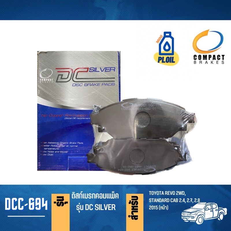 ผ้าเบรกหน้า โตโยต้า รีโว่ REVO 2WD (DCC-694,DCC-695)