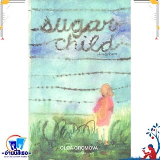 หนังสือ เด็กหญิงน้ำตาล Sugar Child (ปกอ่อน) สนพ.เคล็ดไทย หนังสือวรรณกรรมแปล สะท้อนชีวิตและสังคม