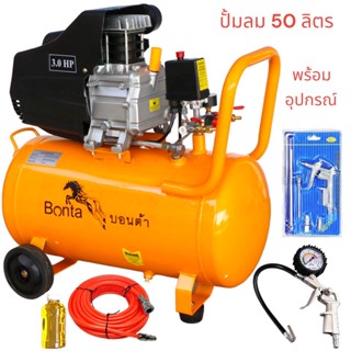 ปั๊มลม 50 ลิตร ปั๊มลมโรตารี่ 3 แรงม้า ยี่ห้อ Bosta รุ่น BT-50L