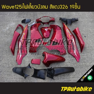 เฟรมรถWave125i2005 Wave125iไฟเลี้ยวบังลม เวฟ125iไฟเลี้ยวบังลม Wave125i2005-2010 (มีบังไมล์) สีแดง แดงแก้ว แดงบรอนซ์ แดง3