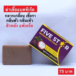 สบู่มังคุด สบู่ห้าดาว FIVE STAR ของแท้พร้อมส่ง