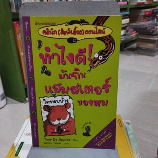 ทำไงดีมันกินแฮมสเตอร์ของผม