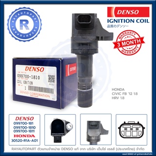 คอยล์จุดระเบิด DENSO แท้ HONDA CIVIC FB 1.8 HRV 1.8 IGNITION COIL 099700-181 30520-R1A-A01