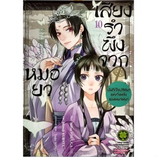 เสียงรำพึงจากหมอยา เล่ม 1-10 แยกเล่ม
