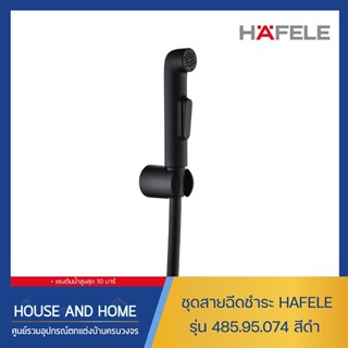 ชุดสายฉีดชำระ HAFELE รุ่น 485.95.074 สีดำ