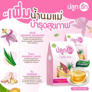 เครื่องดื่มหัวปลีชนิดผง น้ำหัวปลี สมุนไพรเพิ่มน้ำนม สูตรหัวปลี+ขิง+ใบเตย 1 กล่อง(มี12ซอง) เพิ่มน้ำนม ปลูกรัก