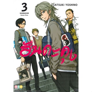 หนังสือฮันดะคุง ล.3#การ์ตูน MG,Satsuki Yoshino,NED