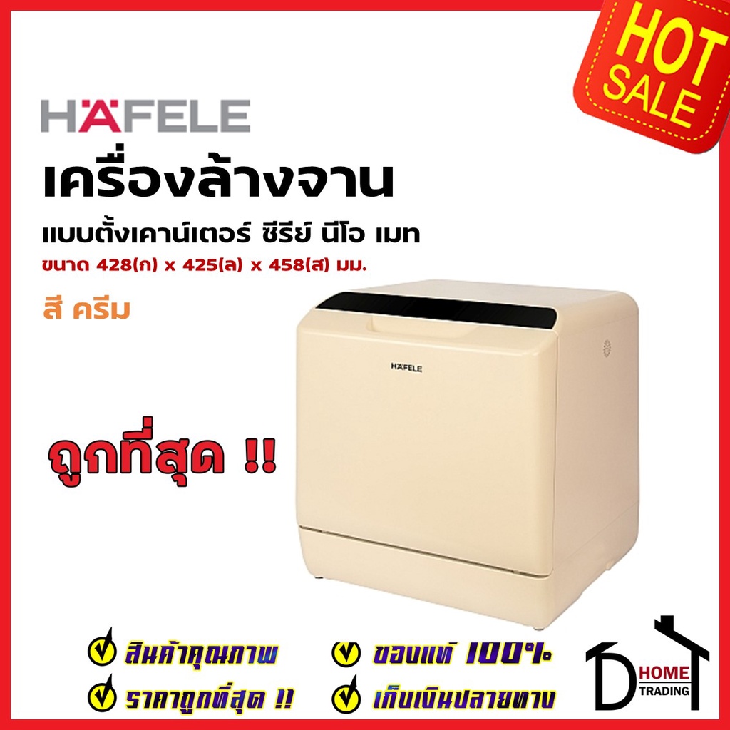 HAFELE เครื่องล้างจานตั้งโต๊ะ NEOMATE รุ่น 495.06.525 สีครีม
