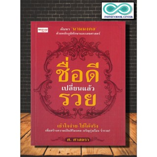 หนังสือ ชื่อดีเปลี่ยนแล้วรวย :  การตั้งชื่อ , เลขศาสตร์ , ชื่อสิริมงคล (Infinitybook Center)