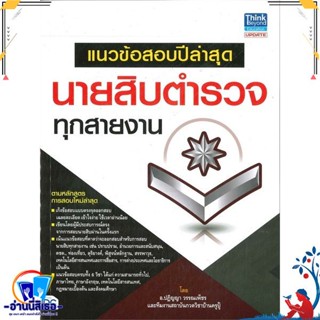 หนังสือ แนวข้อสอบปีล่าสุด นายสิบตำรวจทุกสายงาน หนังสือคู่มือสอบแข่งขัน สอบบรรจุเข้าเพื่อทำงาน สินค้าพร้อมส่ง