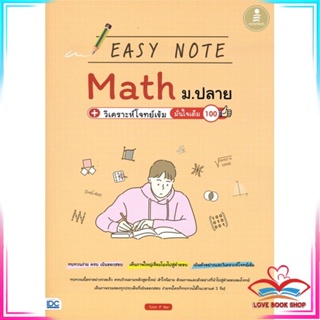 หนังสือ Easy Note Math ม.ปลาย + วิเคราะห์โจทย์เข สนพ.Infopress หนังสือคู่มือเรียน คู่มือเตรียมสอบ #LoveBook