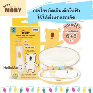 โค้ดลดเพิ่มได้อีก10% Baby Moby กรรไกรตัดเล็บไฟฟ้าเด็ก กรรไกรตัดเล็บเด็ก ชุดตัดเล็บเด็ก เตรียมคลอด ของใช้เด็ก เบบี้โมบี้