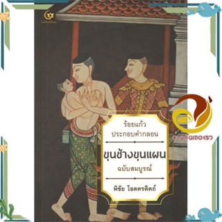 หนังสือ ขุนช้างขุนแผน ฉบับสมบูรณ์ ผู้แต่ง พิชัย โอตตรดิตถ์ สนพ.ศรีปัญญา หนังสือวรรณกรรมไทย วรรณคดีไทย