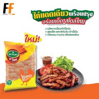 ไก่แดดเดียว (พร้อมปรุง) ตราเบทาโกร 1 กิโลกรัม