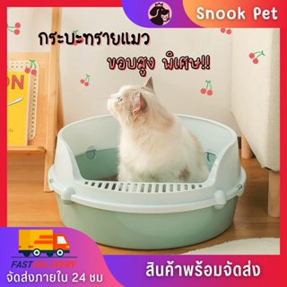 🧺Snook Pet🧺กระบะทราย กระบะทรายแมว รุ่นขอบสูงมีตะแกรงดักทราย มี2ขนาด3สี พร้อมที่ตักทราย พร้อมจัดส่ง🚚