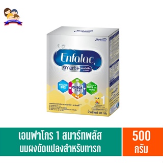 เอนฟาโกร 1 สมาร์ทพลัส นมผงดัดแปลงสำหรับทารก 500กรัม