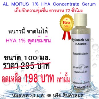 AL MORUS Hyaluronic Acid  1% ไฮยาลูรอนิค เอซิด กรดไฮยาลูรอนิค